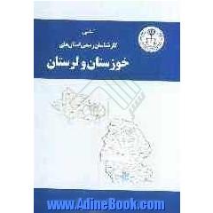 اسامی کارشناسان رسمی دادگستری: استان های خوزستان - لرستان به تفکیک رشته