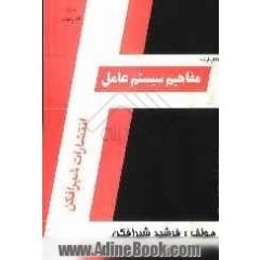 کتاب ارشد مفاهیم سیستم عامل ویژه داوطلبان کنکور کارشناسی ارشد کامپیوتر