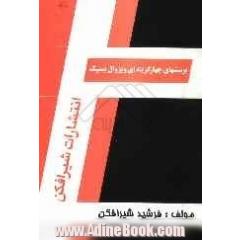 پرسش های چهارگزینه ای ویژوال بیسیک ویژه: داوطلبان کنکور کاردانی به کارشناسی کامپیوتر