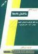 درس و کنکور ساختمان داده ها ویژه: داوطلبان کنکور کاردانی به کارشناسی کامپیوتر قابل استفاده: دانشجویان مقطع کاردانی ...