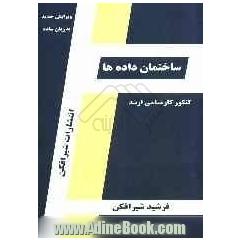 ساختمان داده ها قابل استفاده: دانشجویان کارشناسی کامپیوتر و داوطلبین آزمون کارشناسی ارشد رشته مهندسی کامپیوتر، مهندسی IT، و علوم کامپیوتر