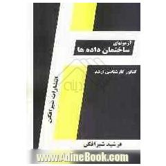 آزمون های ساختمان داده ها: قابل استفاده داوطلبین آزمون کارشناسی ارشد رشته مهندسی کامپیوتر، مهندسی IT و علوم کامپیوتر