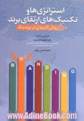 استراتژی ها و تکنیک های ارتقای برند : 50 روش کاربردی در برندینگ