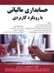 حسابداری مالیاتی با رویکرد کاربردی