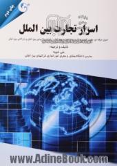 اسرار تجارت بین الملل: اصول حرفه ای، علمی، کلیدی و کاربردی از تجارت بین الملل، ارتباطات و بازاریابی بین الملل، بازرگانی بین الملل ..