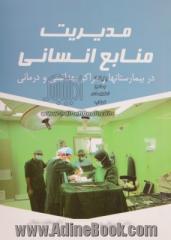 مدیریت منابع انسانی: در بیمارستانها و مراکز بهداشتی و درمانی