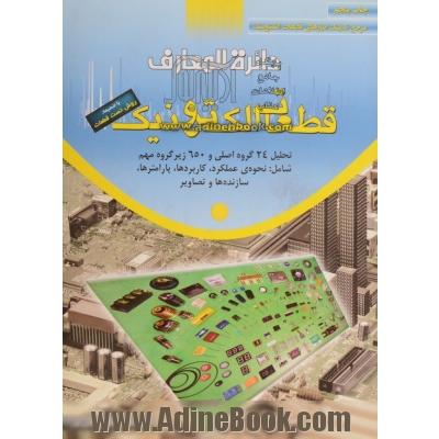 دایره المعارف قطعات الکترونیکی