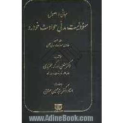 مبانی و اصول مسوولیت مدنی حوادث خودرو