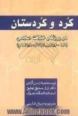 کرد و کردستان در روزگار خلافت اسلامی (16-656 ه / 637-1258 م)