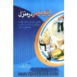 ارگونومی در منزل: راهنمای شناسایی عوامل خطر و پیشگیری از عوارض اسکلتی و عضلانی در منزل