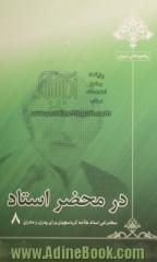 در محضر استاد 8: سخنرانی استاد علامه کرباسچیان برای پدران و مادران