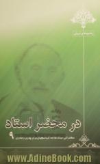 در محضر استاد 9: سخنرانی استاد علامه کرباسچیان برای پدران و مادران