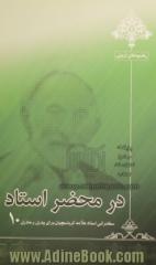 در محضر استاد 10: سخنرانی استاد علامه کرباسچیان برای پدران و مادران