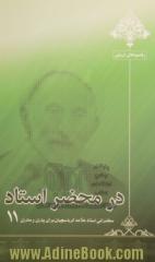 در محضر استاد 11: سخنرانی استاد علامه کرباسچیان برای پدران و مادران