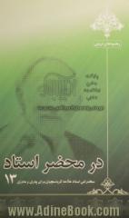 در محضر استاد 13: سخنرانی استاد علامه کرباسچیان برای پدران و مادران