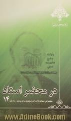 در محضر استاد 14: سخنرانی استاد علامه کرباسچیان برای پدران و مادران