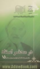 در محضر استاد 15: سخنرانی استاد علامه کرباسچیان برای پدران و مادران