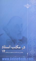 در مکتب استاد 14: سخنرانی استاد علامه کرباسچیان برای معلمان