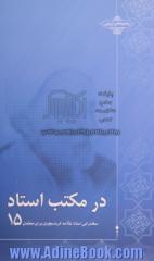 در مکتب استاد 15: سخنرانی استاد علامه کرباسچیان برای معلمان