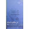 در مکتب استاد 15: سخنرانی استاد علامه کرباسچیان برای معلمان