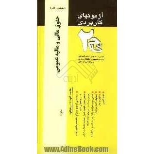 آزمونهای کاربردی حقوق مالی و مالیه عمومی: نمونه سوالات ادوار گذشته ویژه دانشجویان دانشگاه پیام نور