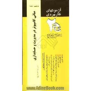 آزمونهای کاربردی مبانی کامپیوتر در مدیریت و حسابداری: نمونه سوالات ادوار گذشته ویژه دانشجویان دانشگاه پیام نور