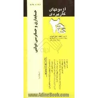 آزمونهای کاربردی حسابداری و حسابرسی دولتی: نمونه سوالات ادوار گذشته ویژه دانشجویان دانشگاه پیام نور