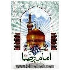 امام رضا (ع) از ولادت تا شهادت در کتاب عیون الاخبار الرضا در قالب گفتگو با شیخ صدوق