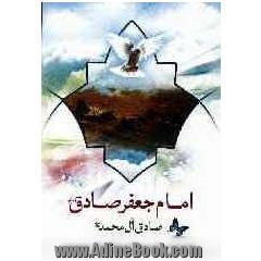 یا جعفربن محمدالصادق (ع)