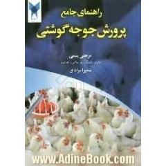 راهنمای جامع پرورش جوجه گوشتی