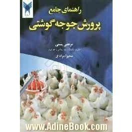 راهنمای جامع پرورش جوجه گوشتی