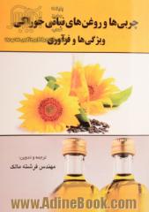 چربی ها و روغن های نباتی خوراکی: ویژگی ها و فرآوری