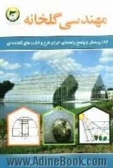 مهندسی گلخانه: 184 پرسش و پاسخ راهنمای اجرای طرح و کشت های گلخانه ای