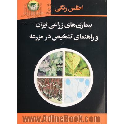 اطلس رنگی بیماریهای زراعی ایران: راهنمای تشخیص در مزرعه