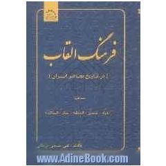 فرهنگ القاب (در تاریخ معاصر ایران) (الدوله، السلطان، السلطنه، الملک، الممالک)