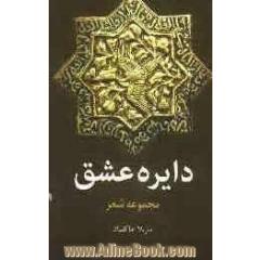 دایره عشق: مجموعه شعر