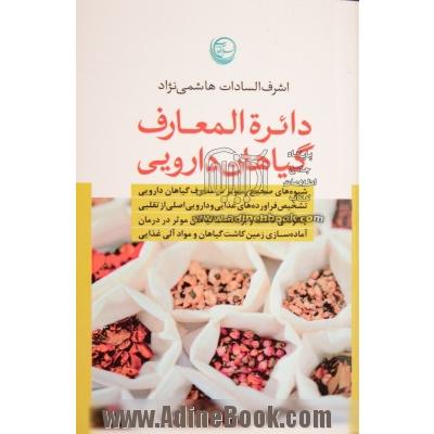 دایره المعارف گیاهان دارویی