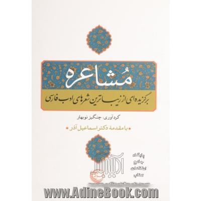 مشاعره: برگزیده ای از زیباترین شعرهای ادب فارسی