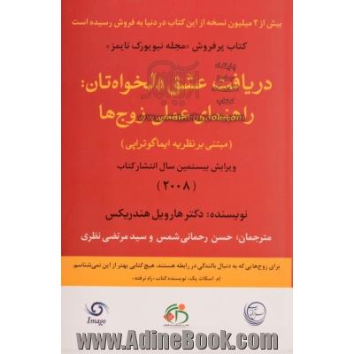 دریافت عشق دلخواهتان: راهنمای عملی زوج ها