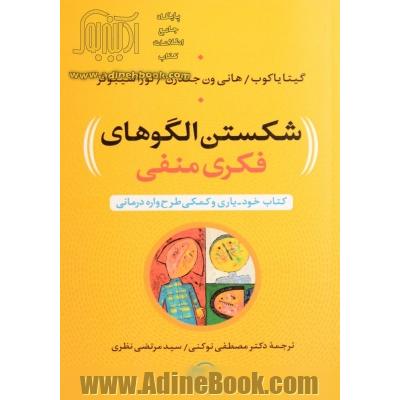 شکستن الگوهای فکری منفی: کتاب خود-یاری و کمکی طرح واره درمانی