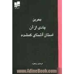 بحرین: یادی از آن استان آشنای گمشده