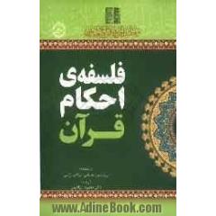 فلسفه ی احکام قرآن: عبادات، احکام خانواده و معاملات مالی