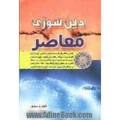 دین سوزی معاصر "نقدی بر مکاتب پلورالیسم، هرمنوتیک و مباحثی، چون قرآن و تاثیرپذیری از فرهنگ زمانه، وحی و تجربه ی نبوی و استمرار آن، قرائت های 