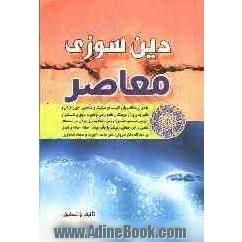 دین سوزی معاصر "نقدی بر مکاتب پلورالیسم، هرمنوتیک و مباحثی، چون قرآن و تاثیرپذیری از فرهنگ زمانه، وحی و تجربه ی نبوی و استمرار آن، قرائت های 