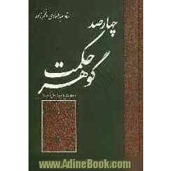 چهارصد گوهر حکمت در احادیث پیامبر خدا رسول اکرم (ص) با ترجمه و شرح و بیان فوائد و استنباطات آن