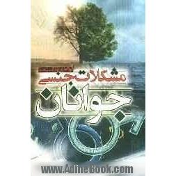 مشکلات جنسی جوانان (بررسی تحلیلی زمینه ها و راهکارهای درمان استمنا، لواط، زنا)