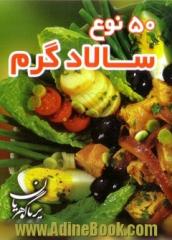 پنجاه نوع سالاد گرم