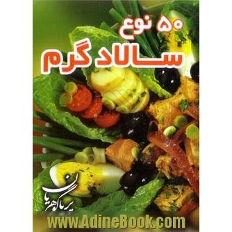 پنجاه نوع سالاد گرم