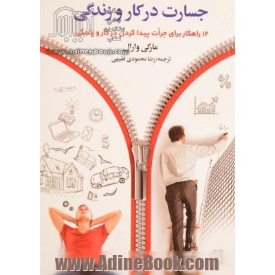 جسارت در کار و زندگی: 12 راهکار برای پیدا کردن جرات در کار و زندگی