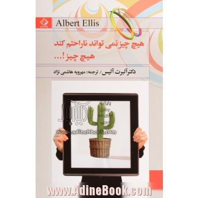 هیچ چیز نمی تواند ناراحتم کند، هیچ چیز...! (راز غلبه بر بدزبانی و کنترل هیجانات ذهنی)